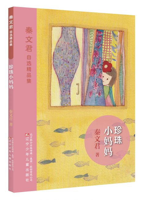 Qin Wenjun: Pearl the Little Mama